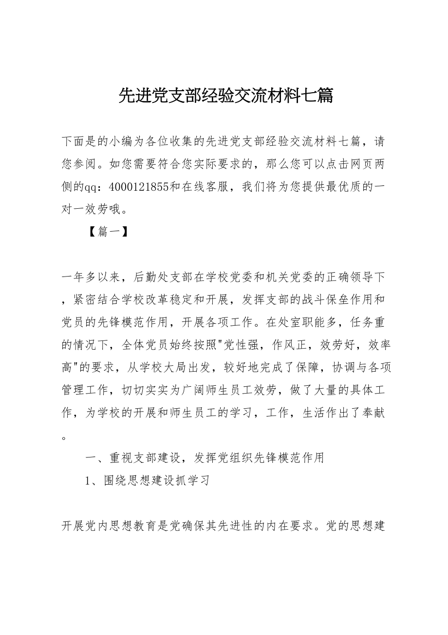 2023年先进党支部经验交流材料七篇.doc_第1页