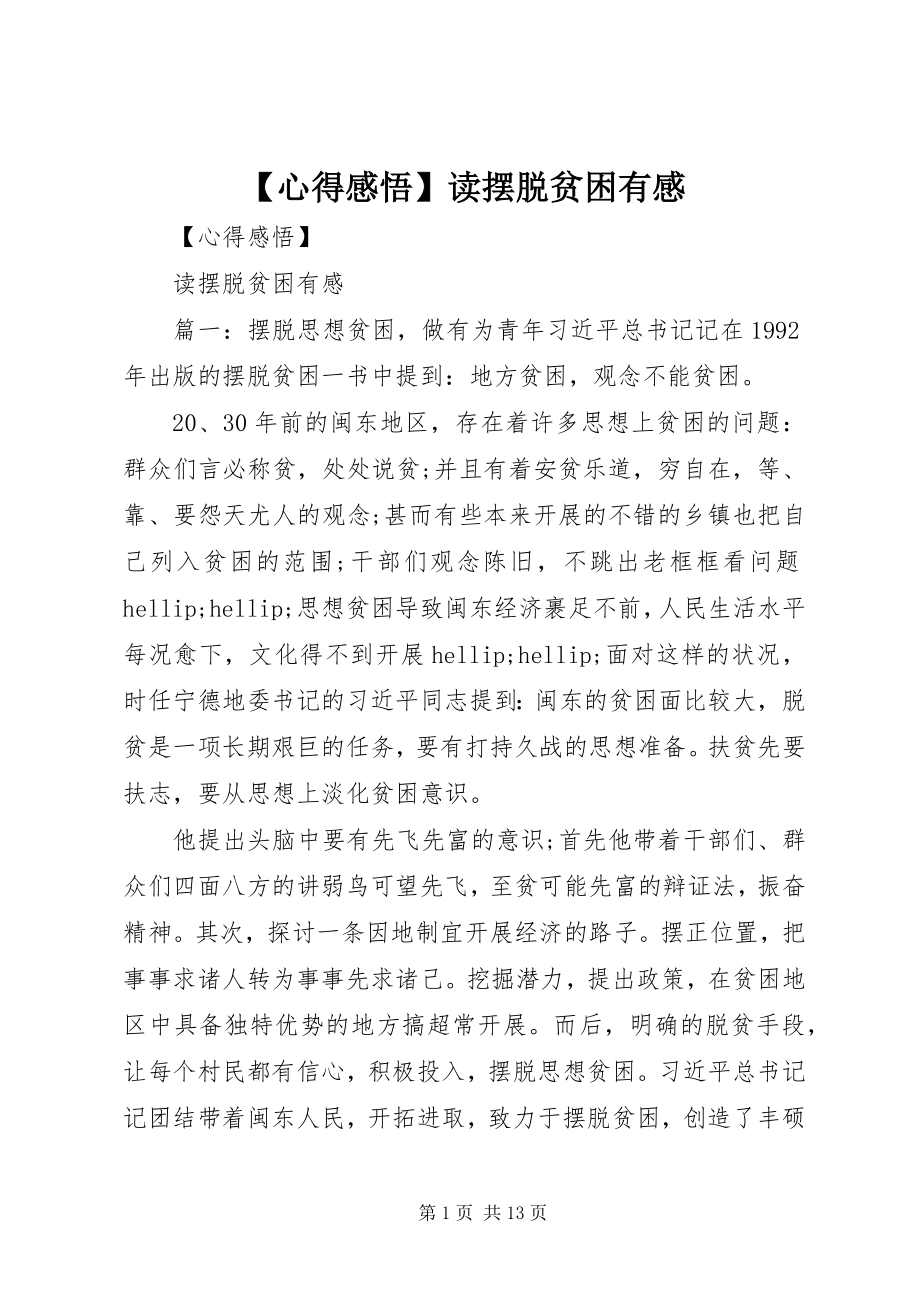 2023年心得感悟读《摆脱贫困》有感新编.docx_第1页