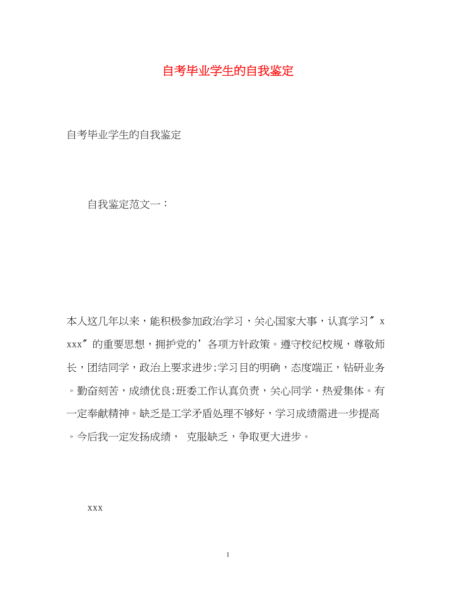 2023年自考毕业学生的自我鉴定.docx_第1页