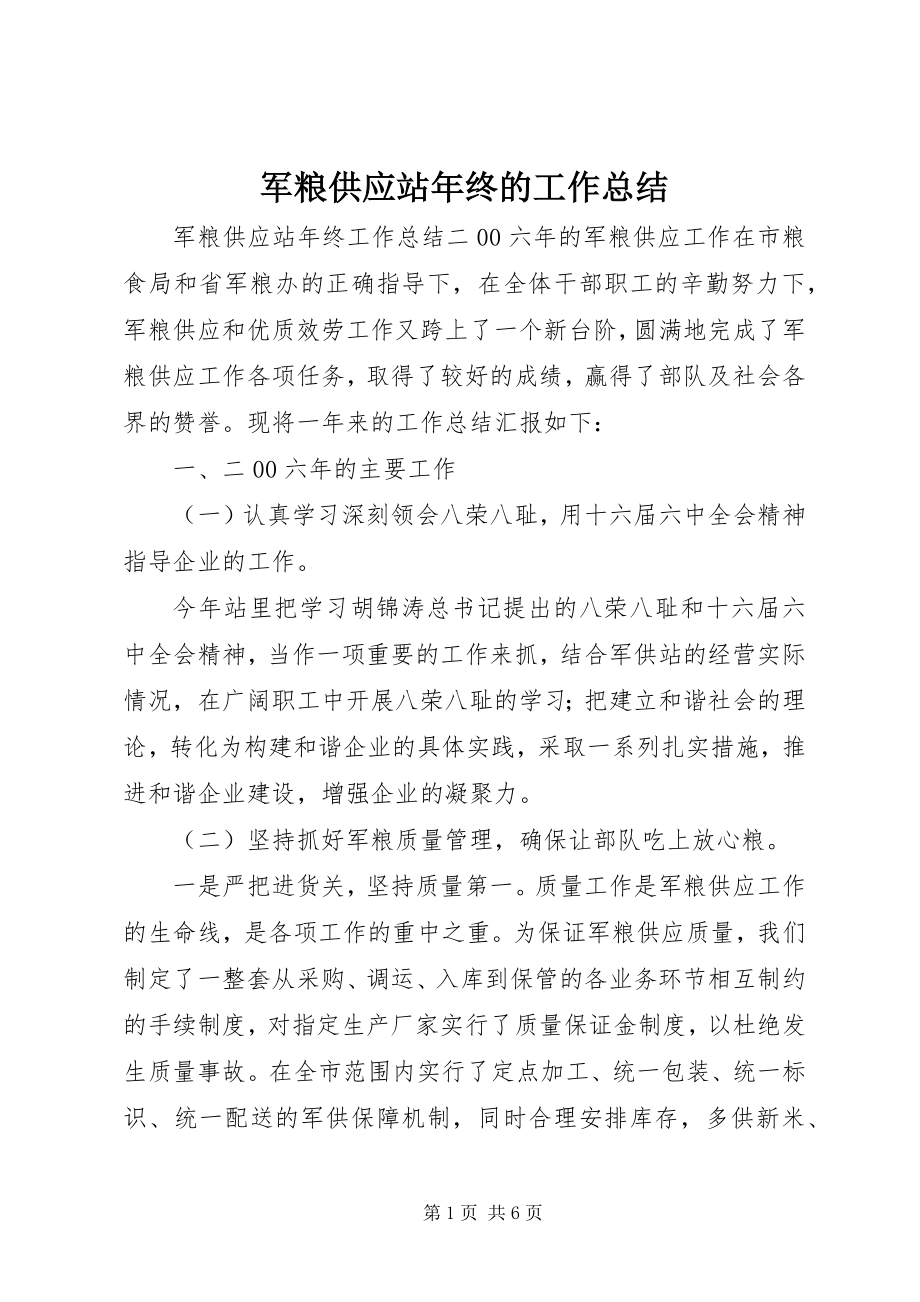 2023年军粮供应站终的工作总结.docx_第1页