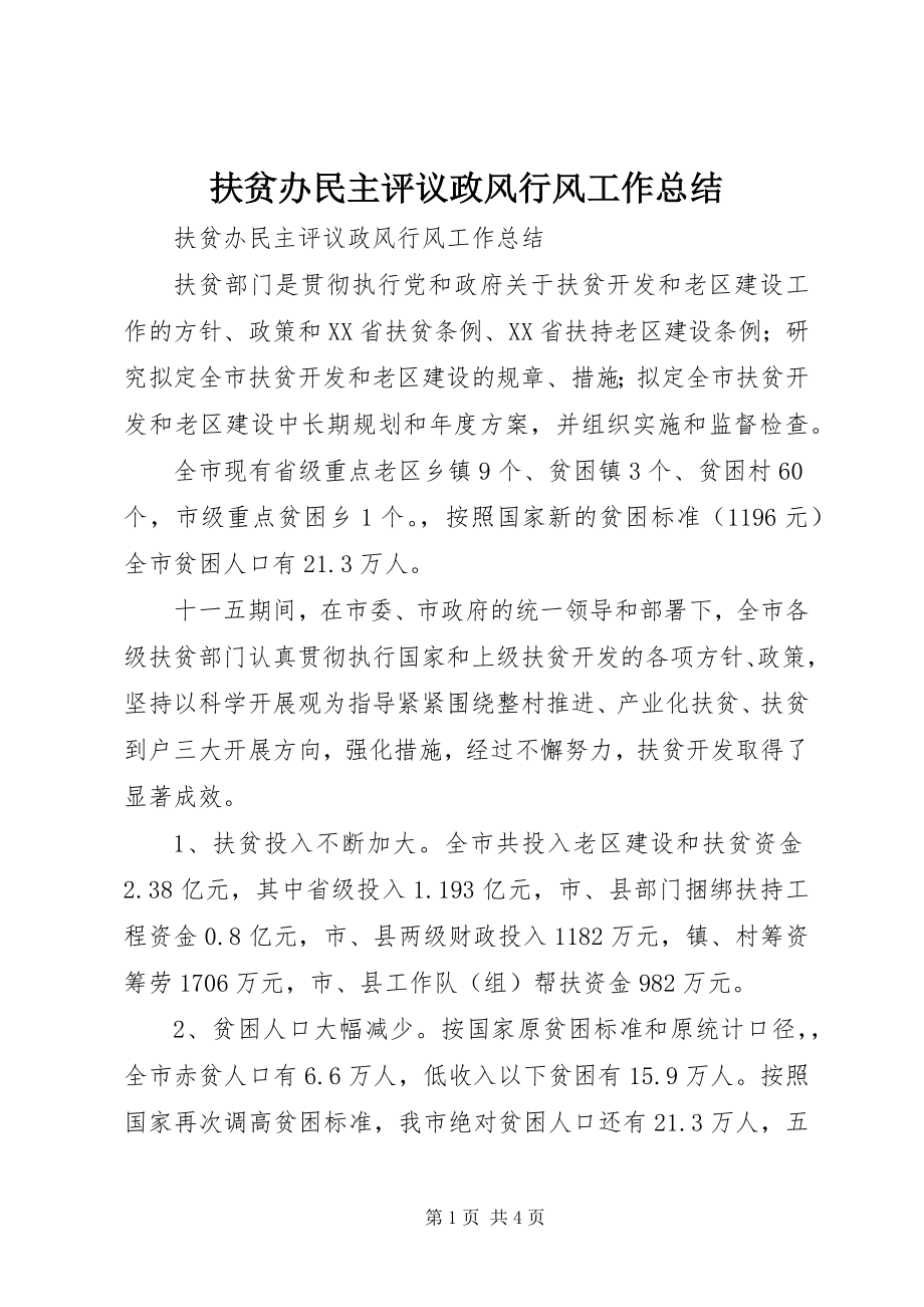 2023年扶贫办民主评议政风行风工作总结.docx_第1页