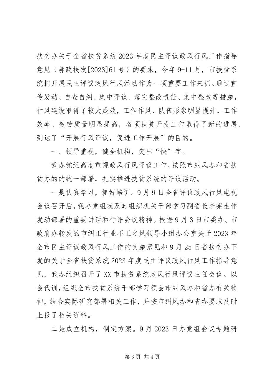 2023年扶贫办民主评议政风行风工作总结.docx_第3页