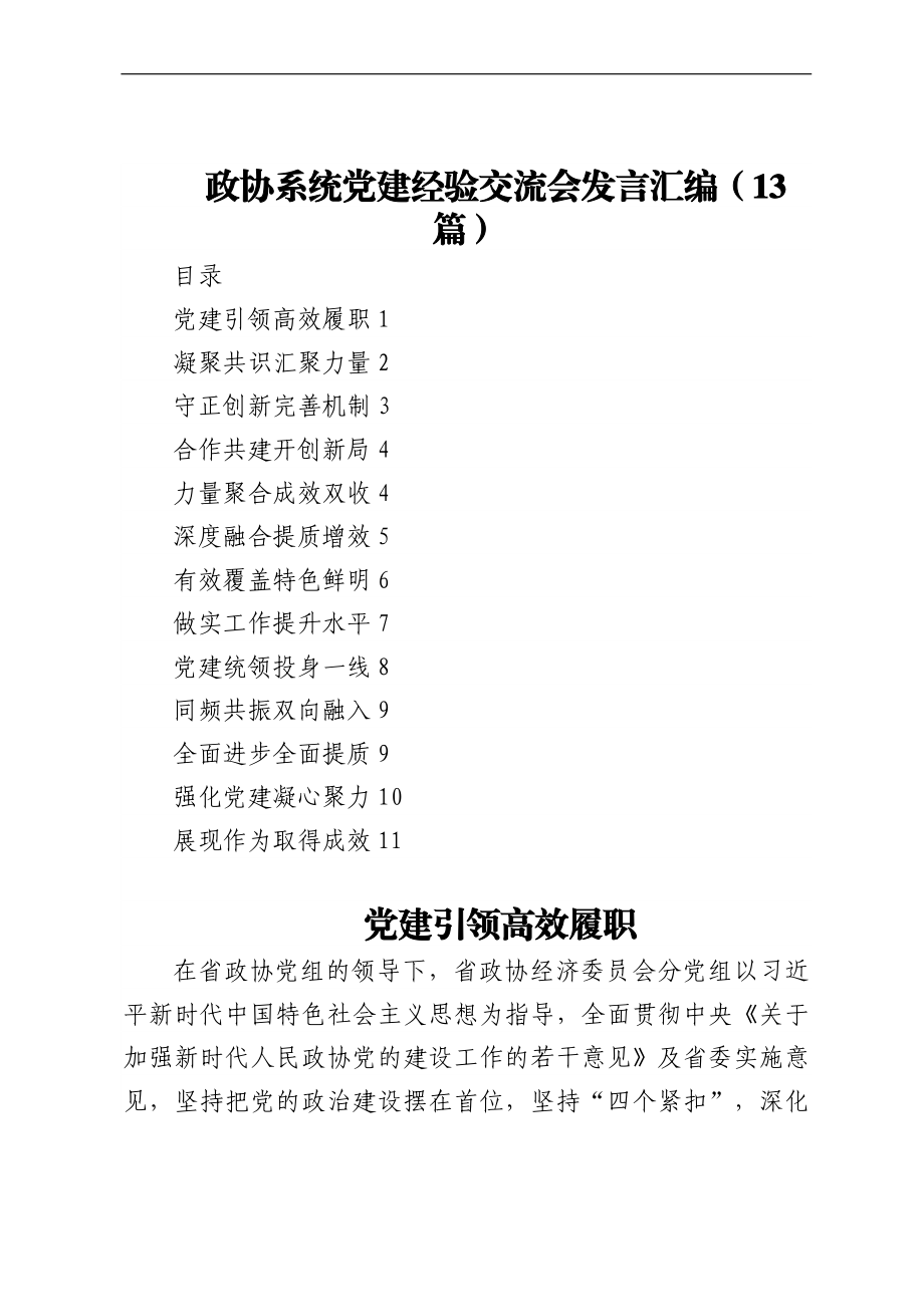 政协系统党建经验交流会发言汇编（13篇）.docx_第1页