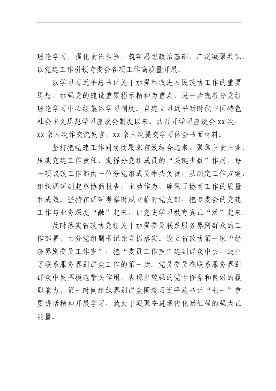 政协系统党建经验交流会发言汇编（13篇）.docx_第2页