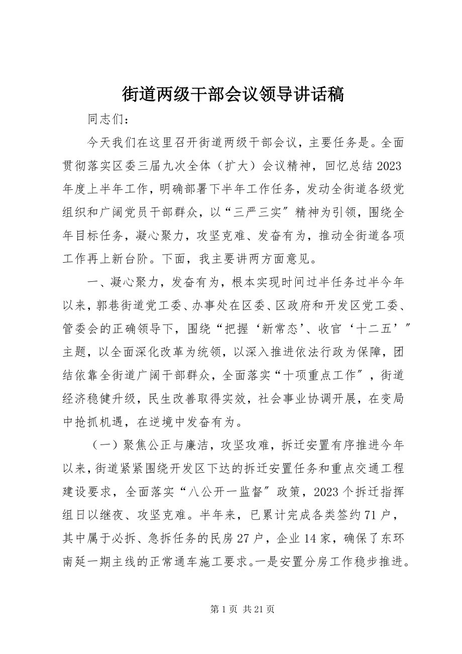 2023年街道两级干部会议领导致辞稿.docx_第1页