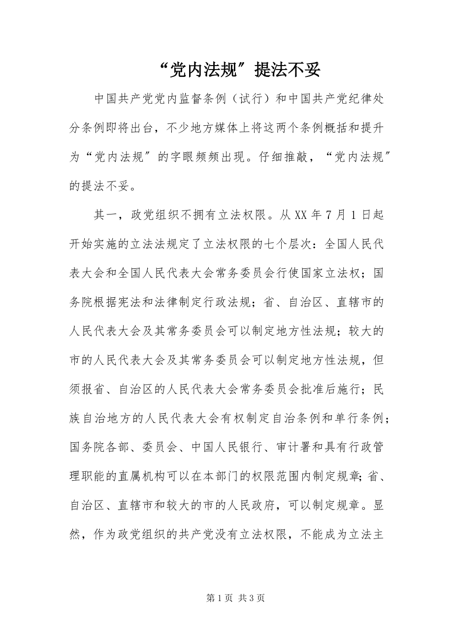 2023年党内法规提法不妥.docx_第1页