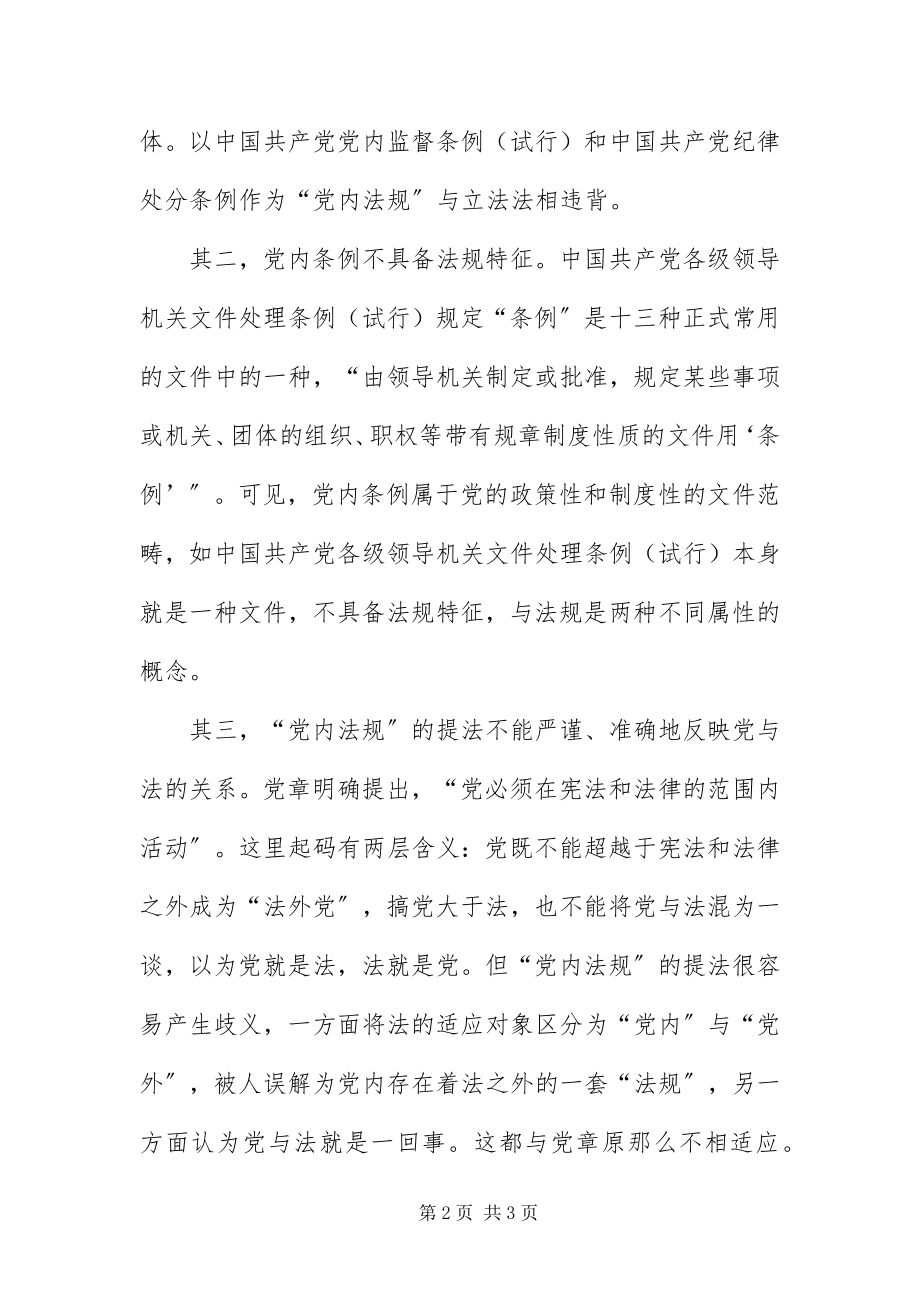 2023年党内法规提法不妥.docx_第2页