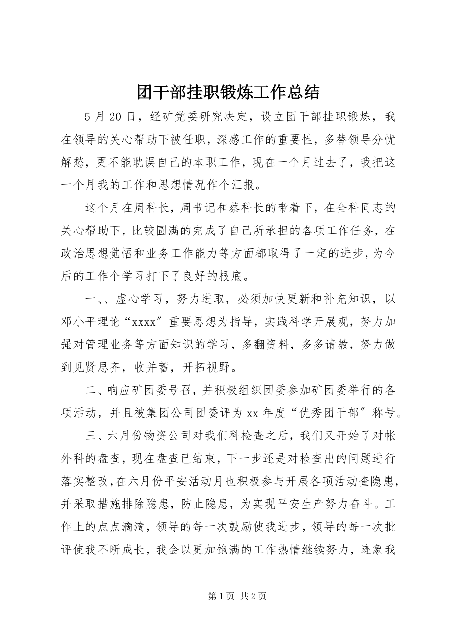 2023年团干部挂职锻炼工作总结.docx_第1页