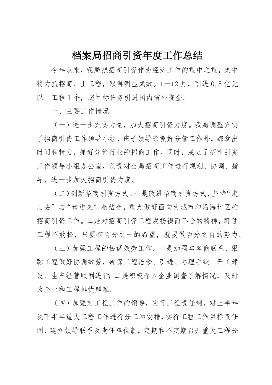 2023年档案局招商引资年度工作总结新编.docx_第1页