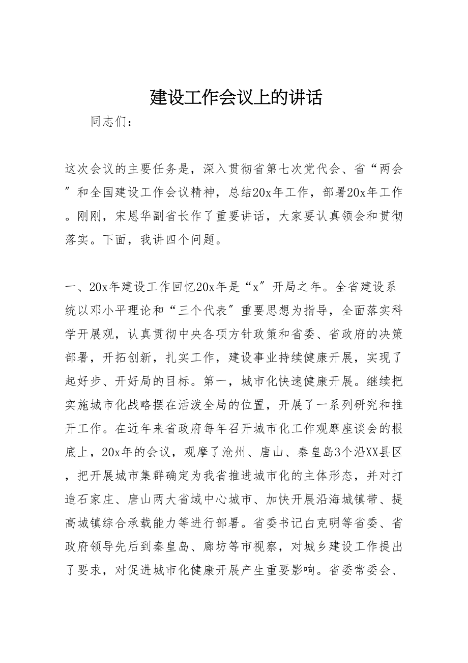 2023年建设工作会议上的致辞.doc_第1页