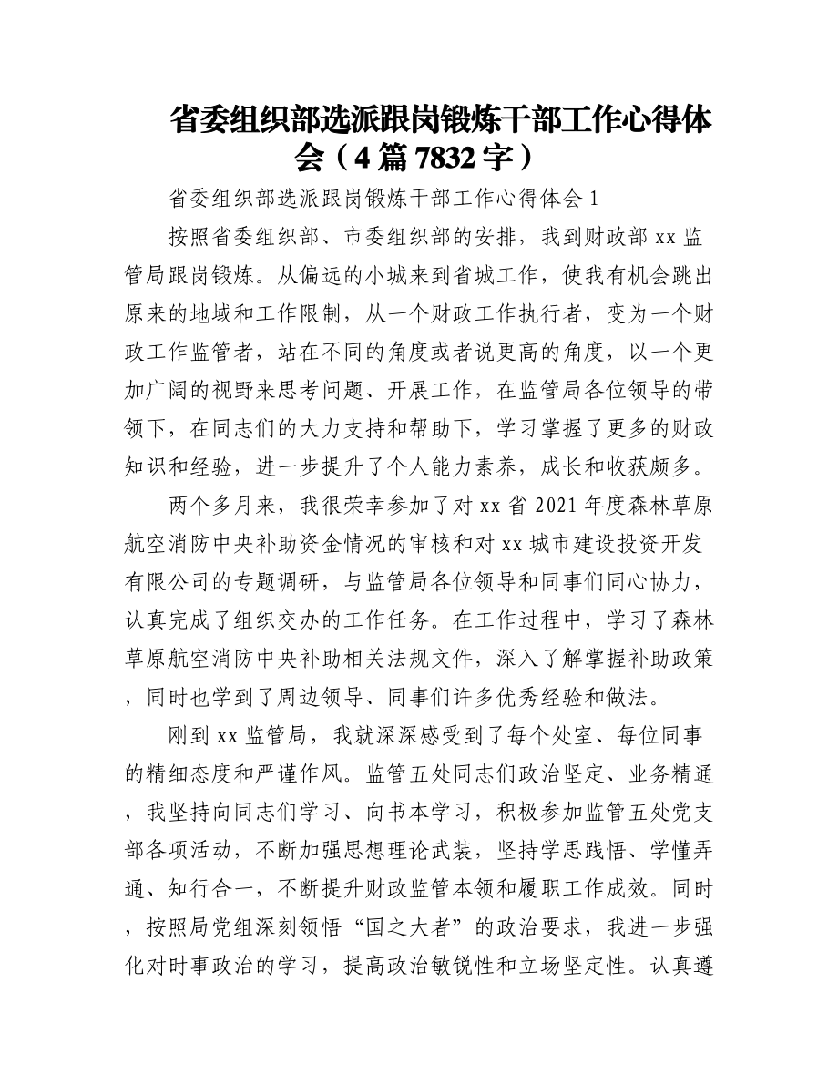 省委组织部选派跟岗锻炼干部工作心得体会4篇.docx_第1页