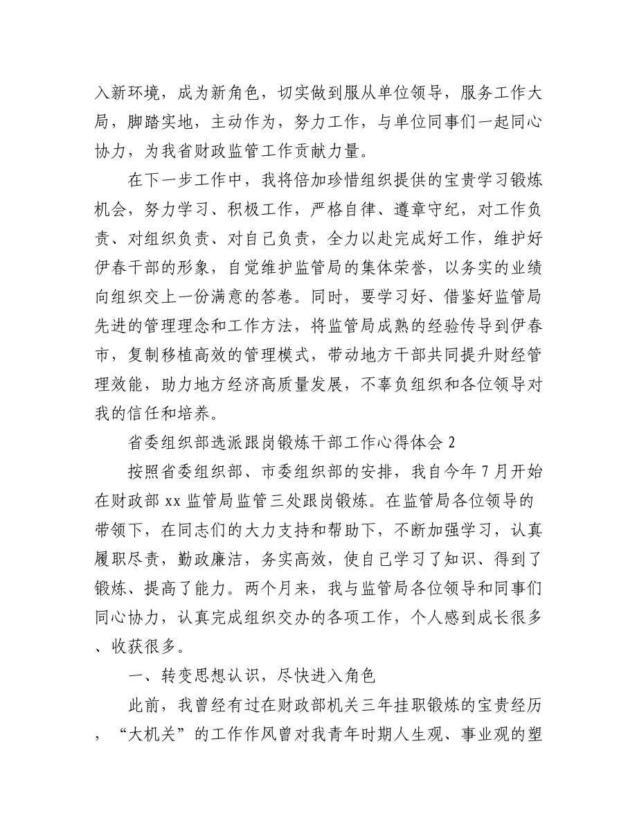 省委组织部选派跟岗锻炼干部工作心得体会4篇.docx_第3页