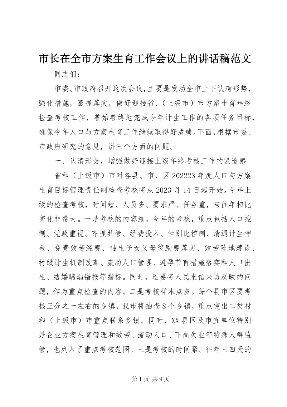 2023年市长在全市计划生育工作会议上的致辞稿2.docx_第1页