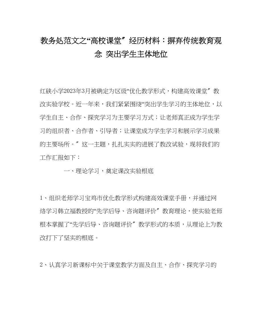 2023年教导处范文高校课堂经验材料摒弃传统教育观念突出学生主体地位.docx_第1页