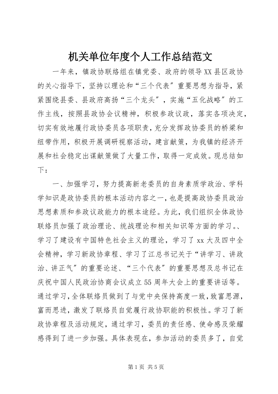 2023年机关单位度个人工作总结.docx_第1页