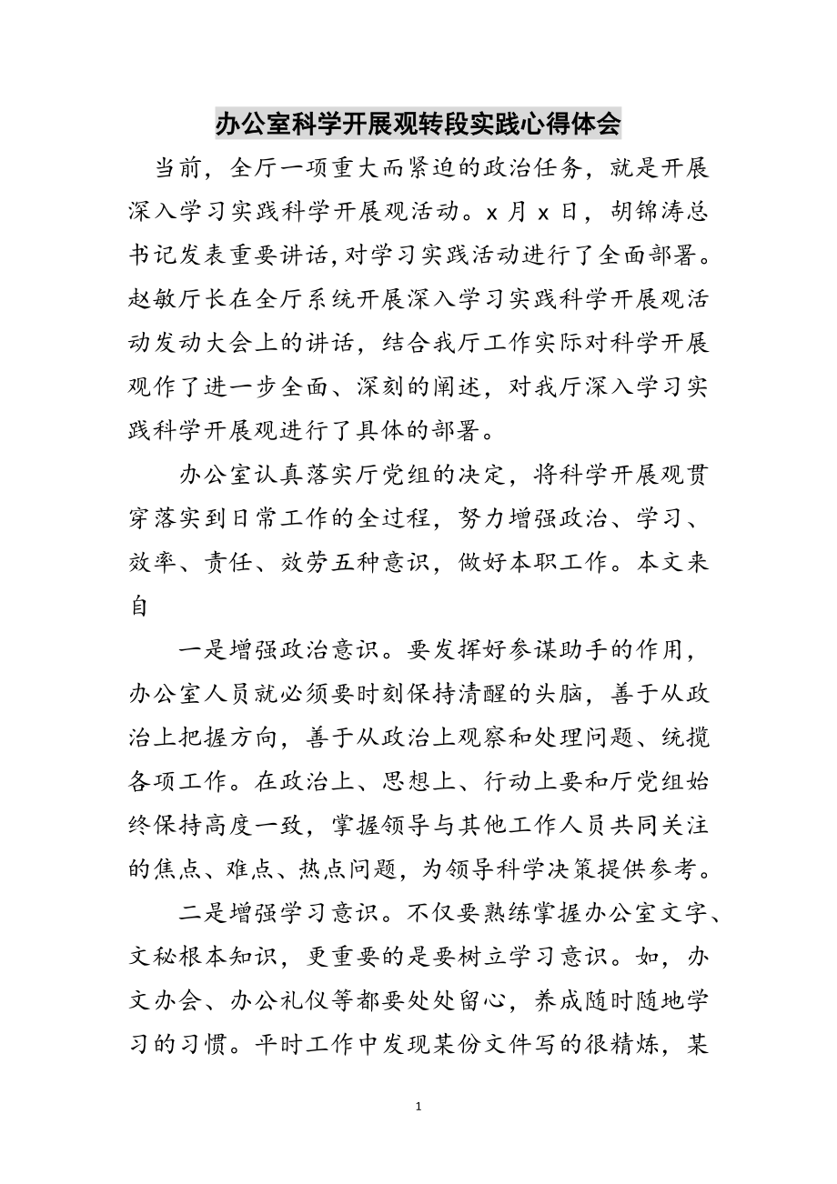 2023年办公室科学发展观转段实践心得体会范文.doc_第1页