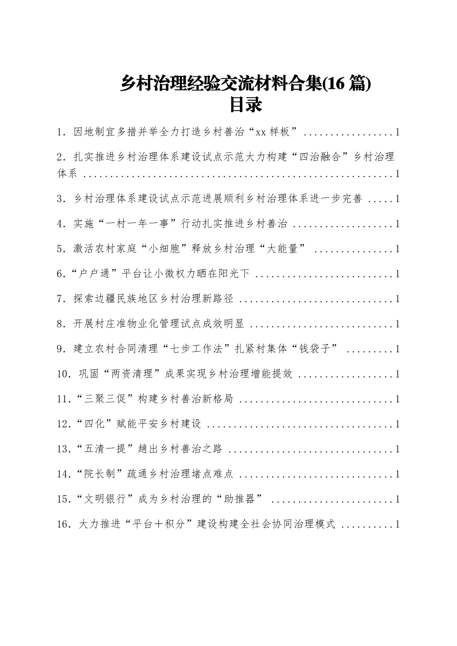 (16篇)乡村治理经验交流材料合集.docx_第1页