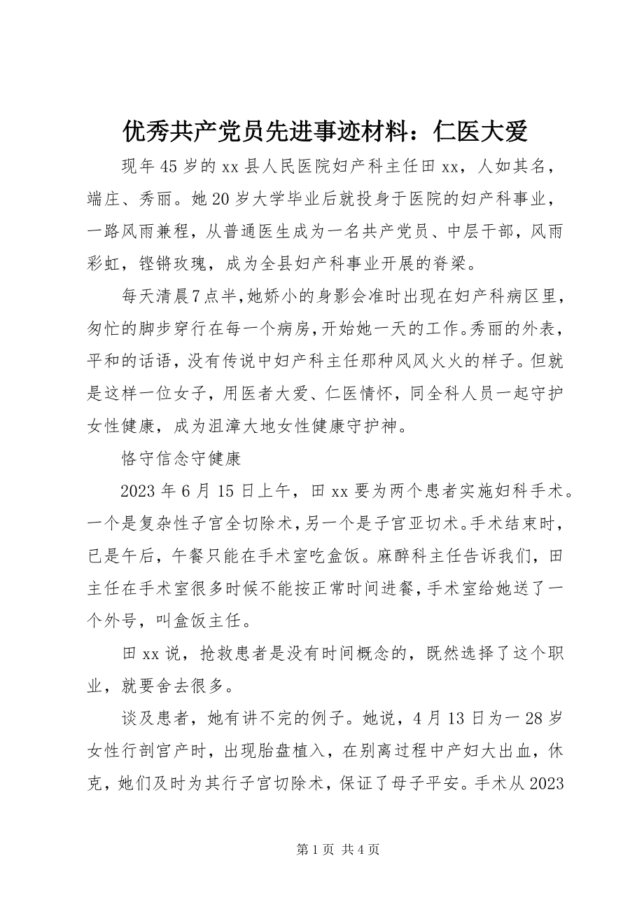 2023年优秀共产党员先进事迹材料仁医大爱.docx_第1页