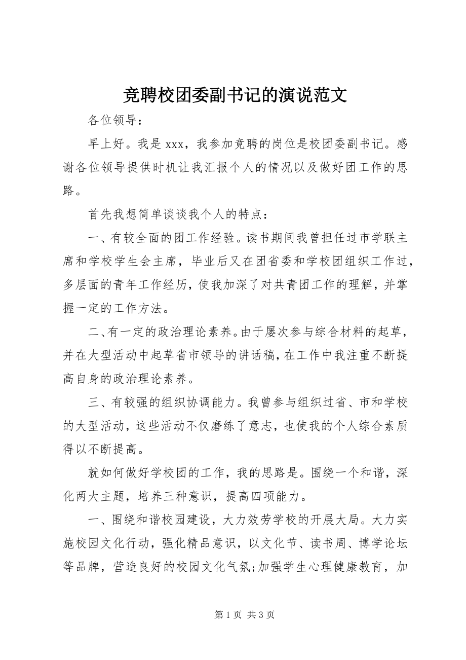 2023年竞聘校团委副书记的演说.docx_第1页