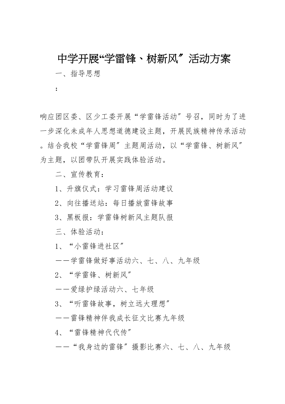 2023年中学开展学雷锋树新风活动方案 .doc_第1页