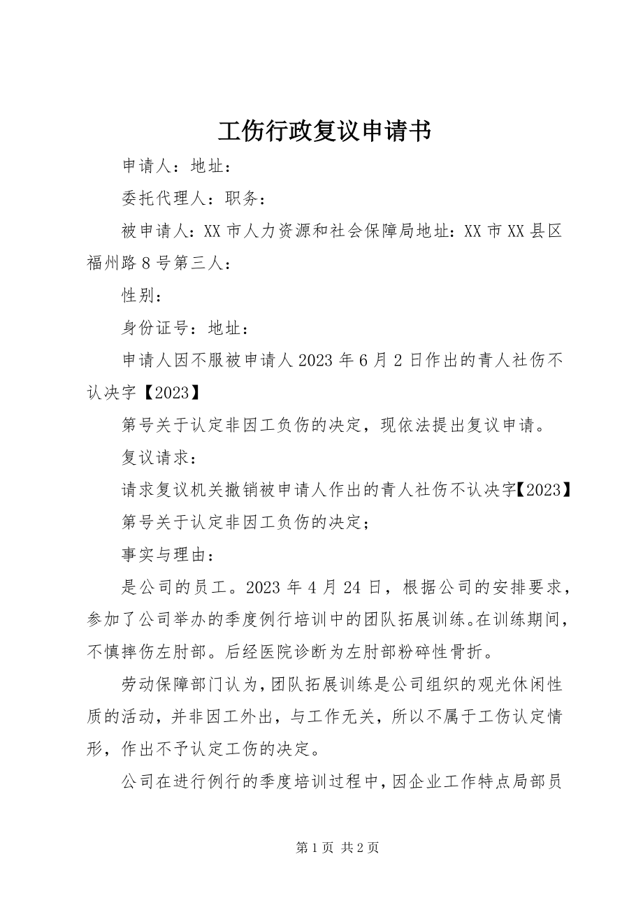 2023年工伤行政复议申请书.docx_第1页