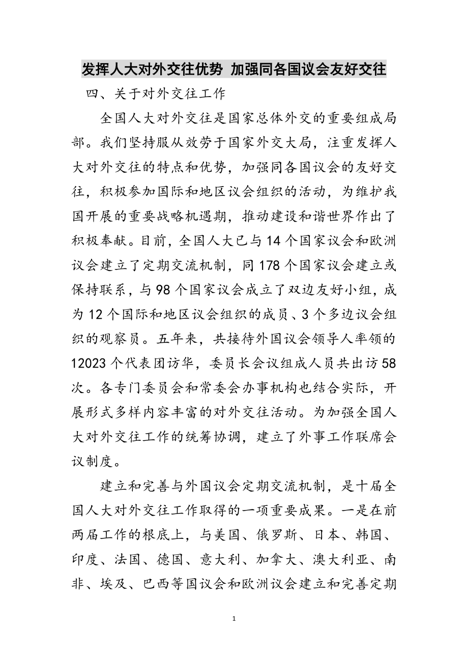 2023年发挥人大对外交往优势 加强同各国议会友好交往范文.doc_第1页