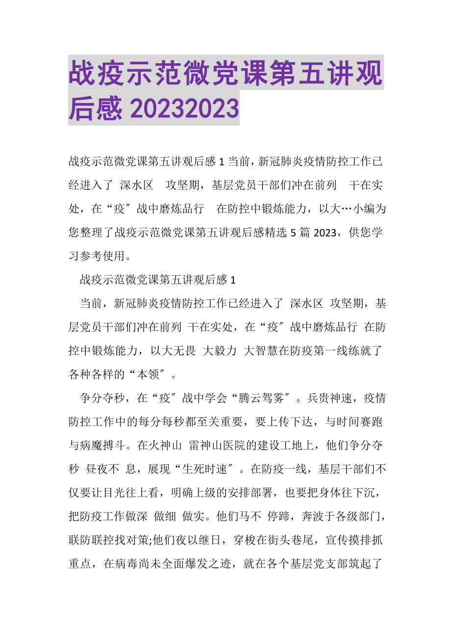 2023年战疫示范微党课第五讲观后感.doc_第1页