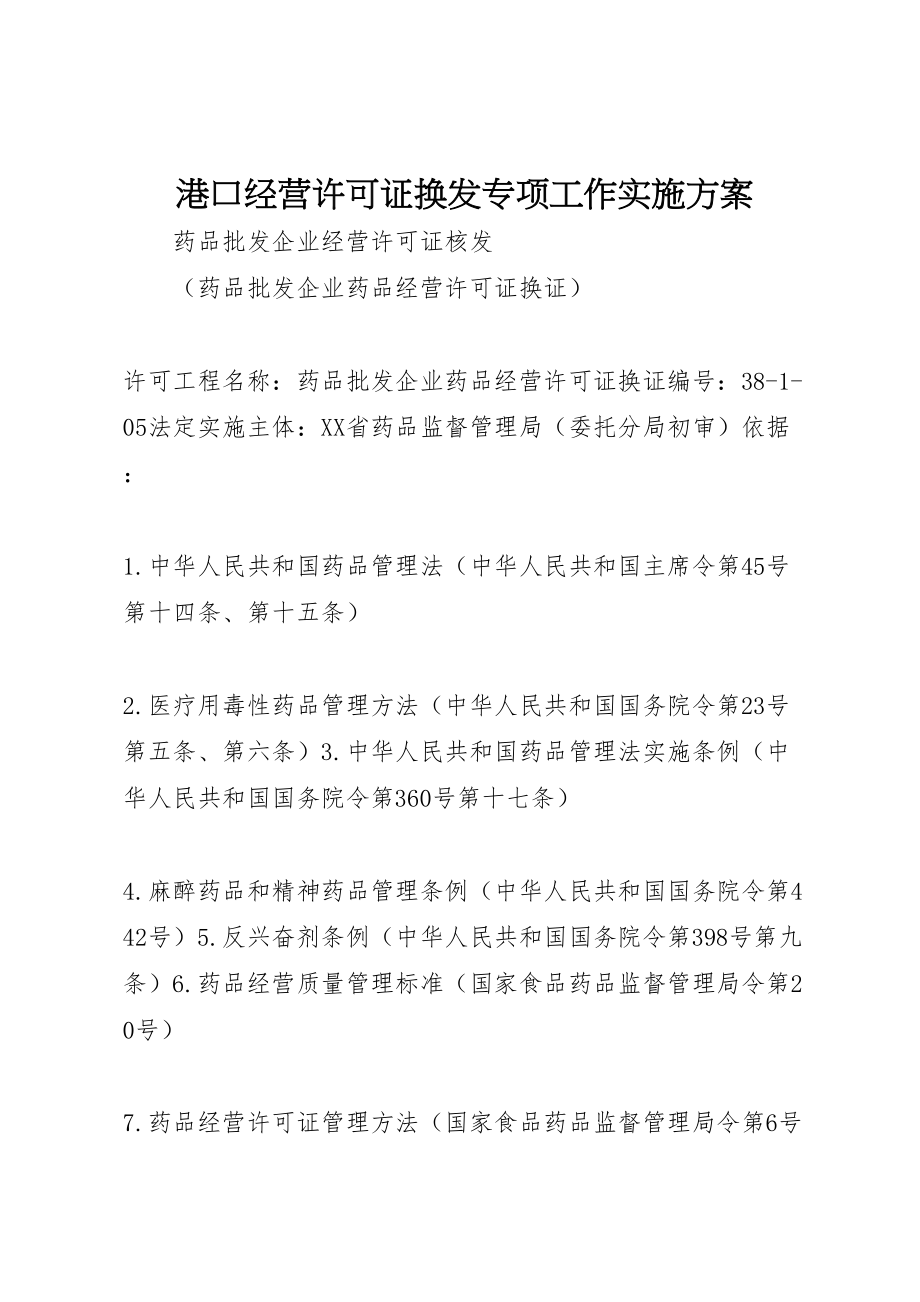 2023年港口经营许可证换发专项工作实施方案.doc_第1页