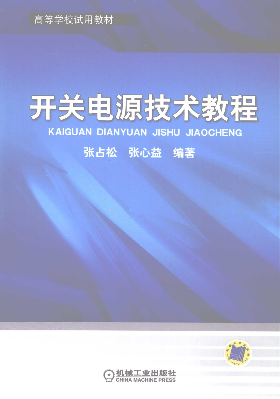 开关电源技术教程 [张占松张心益 编著] 2012年版.pdf_第1页