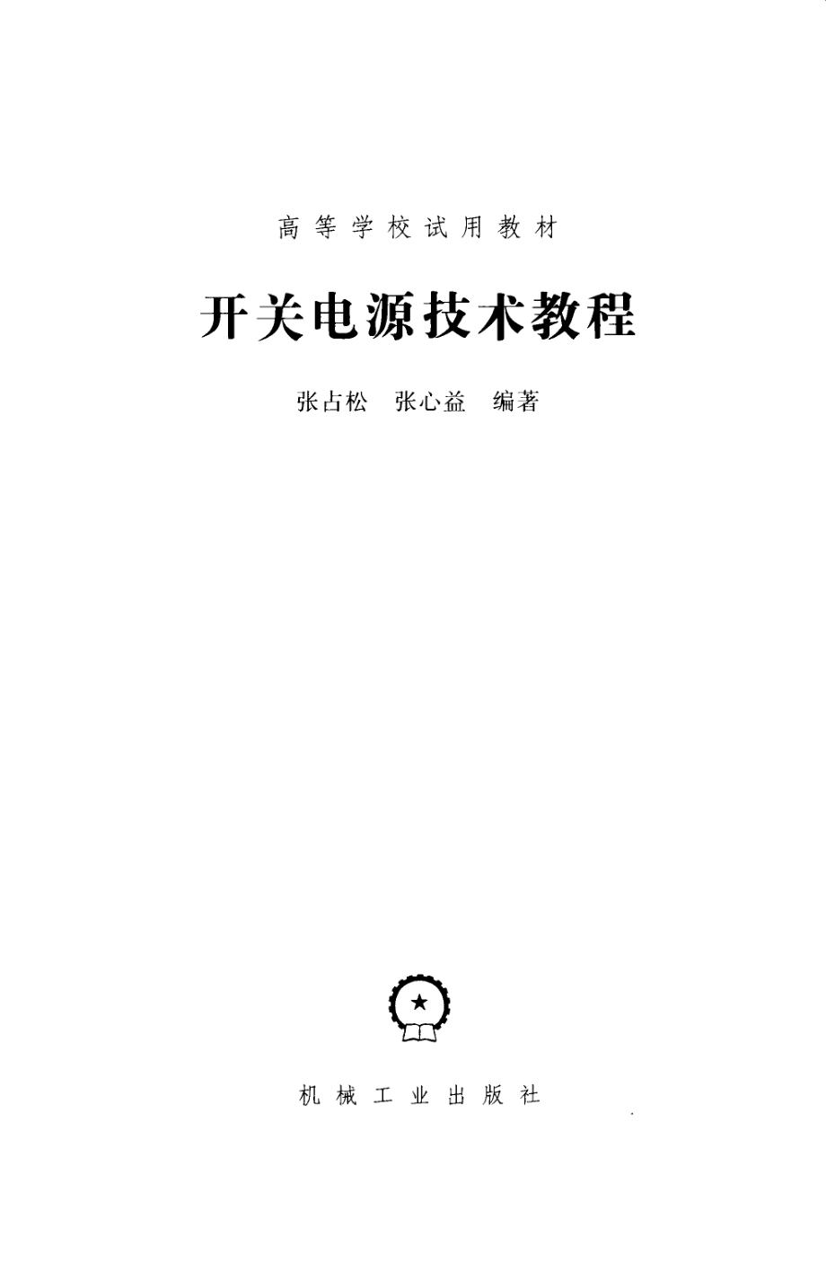 开关电源技术教程 [张占松张心益 编著] 2012年版.pdf_第3页