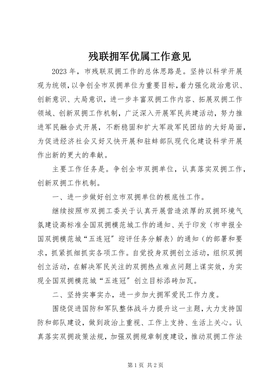 2023年残联拥军优属工作意见新编.docx_第1页