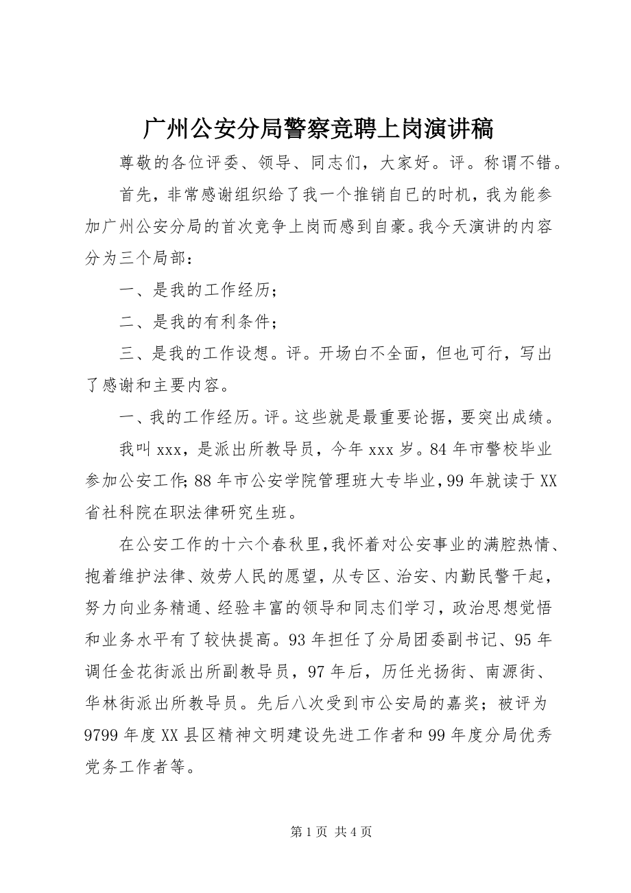 2023年广州公安分局警察竞聘上岗演讲稿.docx_第1页