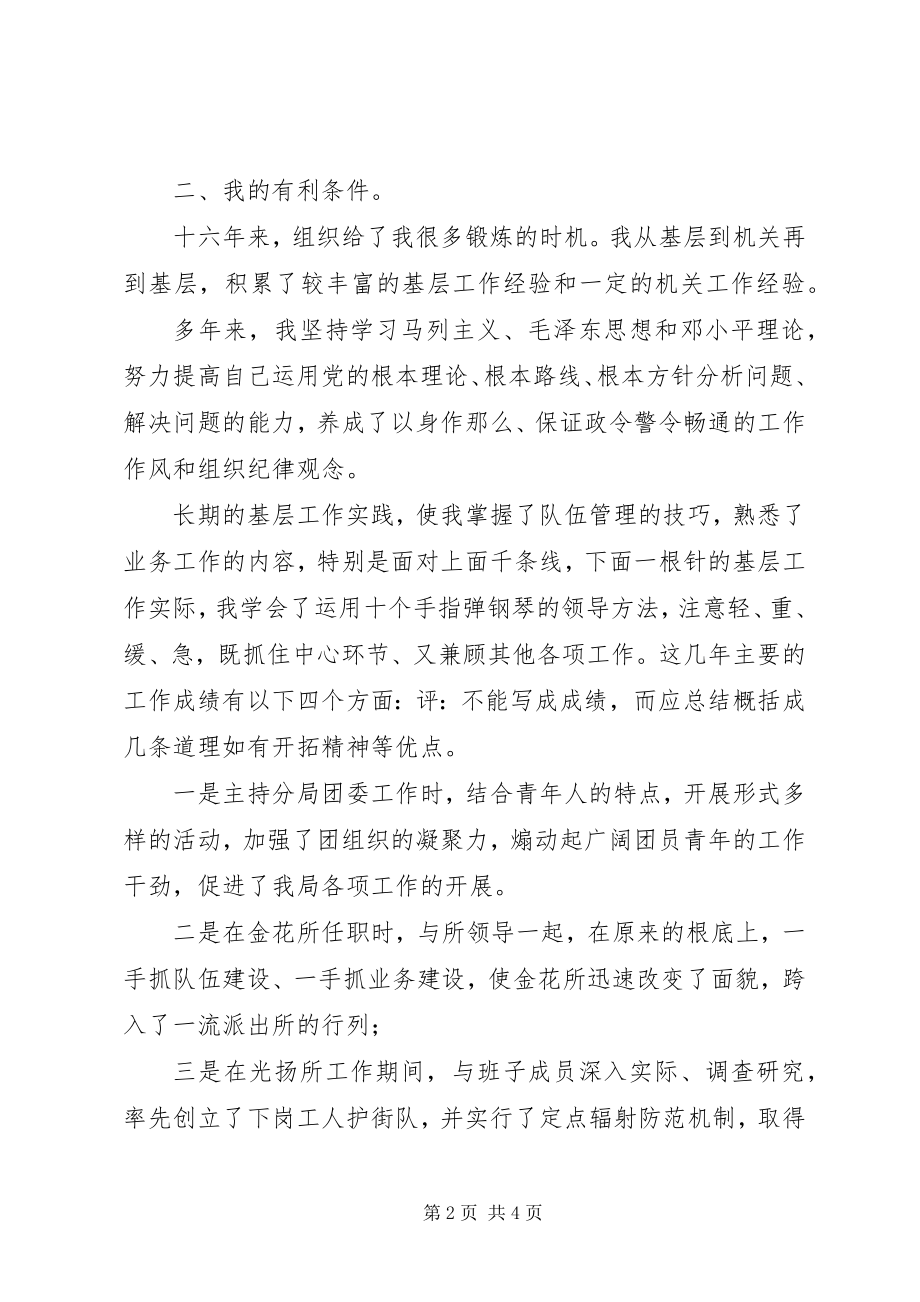 2023年广州公安分局警察竞聘上岗演讲稿.docx_第2页