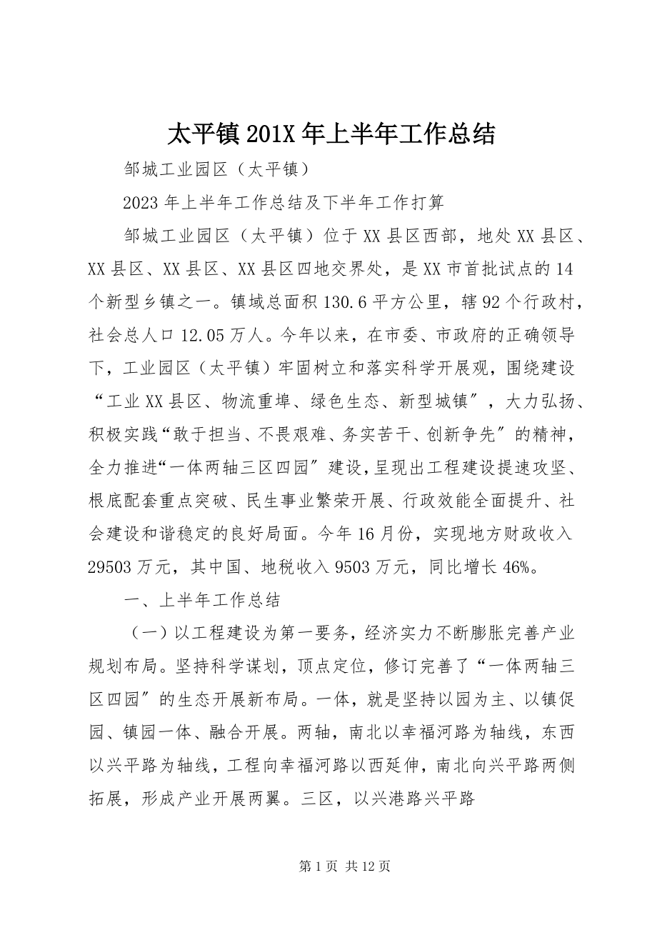 2023年太平镇上半年工作总结.docx_第1页