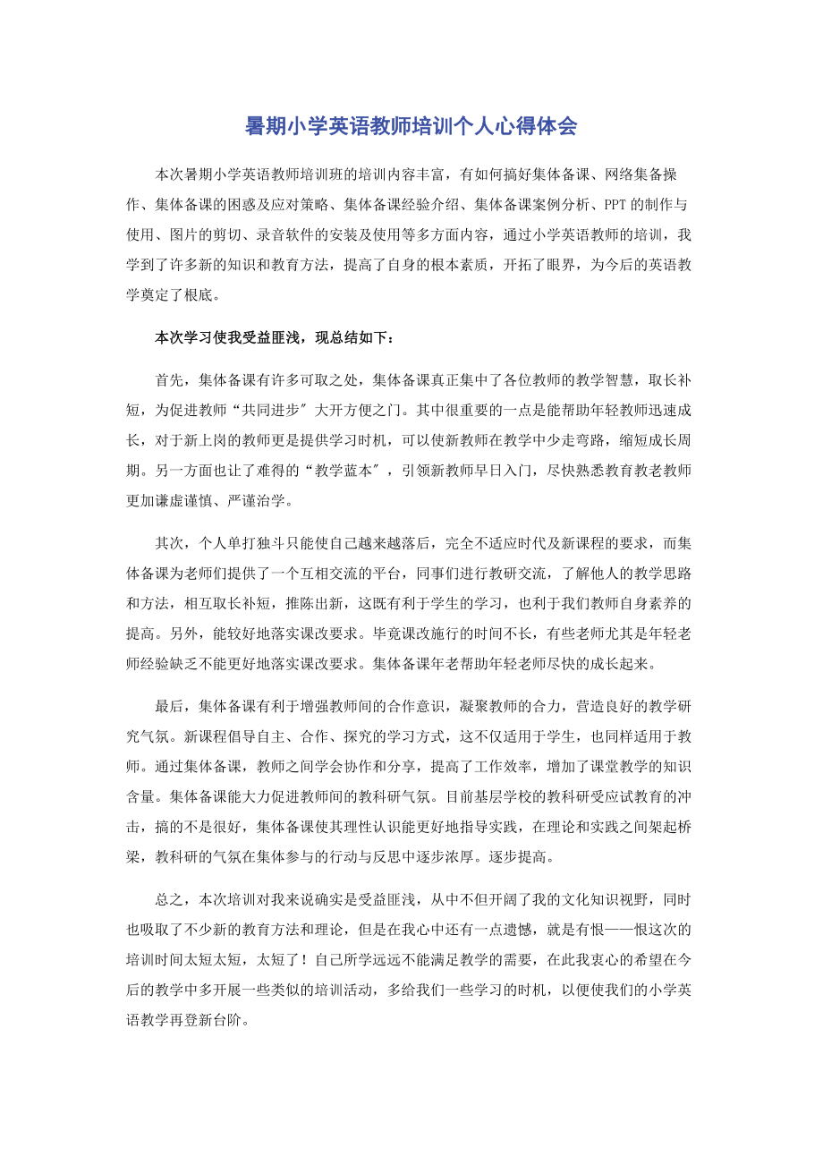 2023年暑期小学英语教师培训个人心得体会.docx_第1页