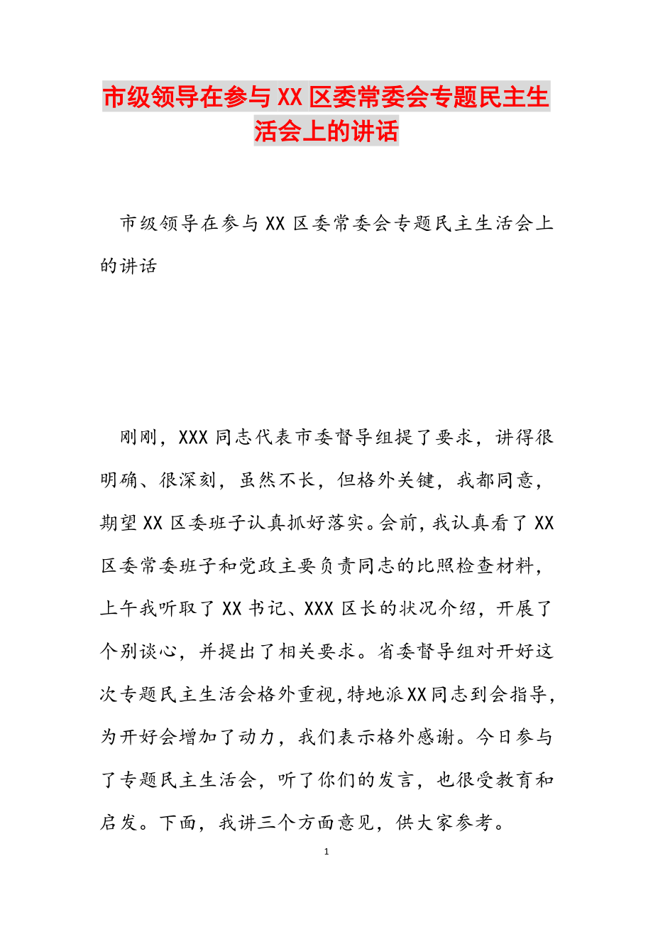 2023年市级领导在参加XX区委常委会专题民主生活会上的讲话.docx_第1页