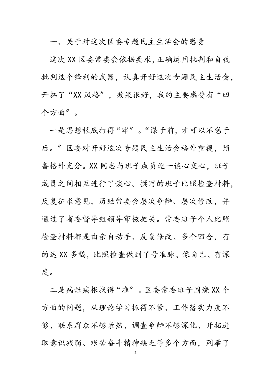 2023年市级领导在参加XX区委常委会专题民主生活会上的讲话.docx_第2页