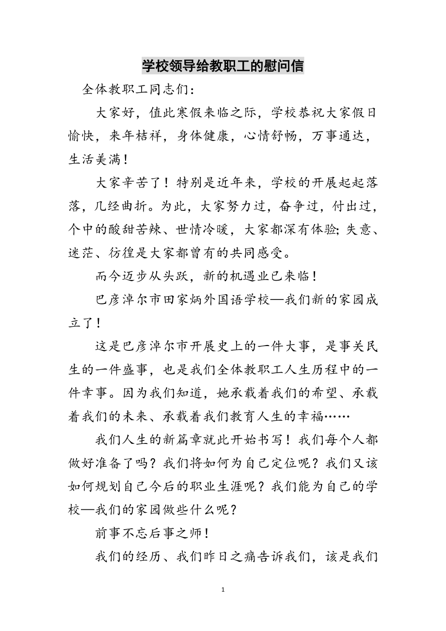 2023年学校领导给教职工的慰问信范文.doc_第1页