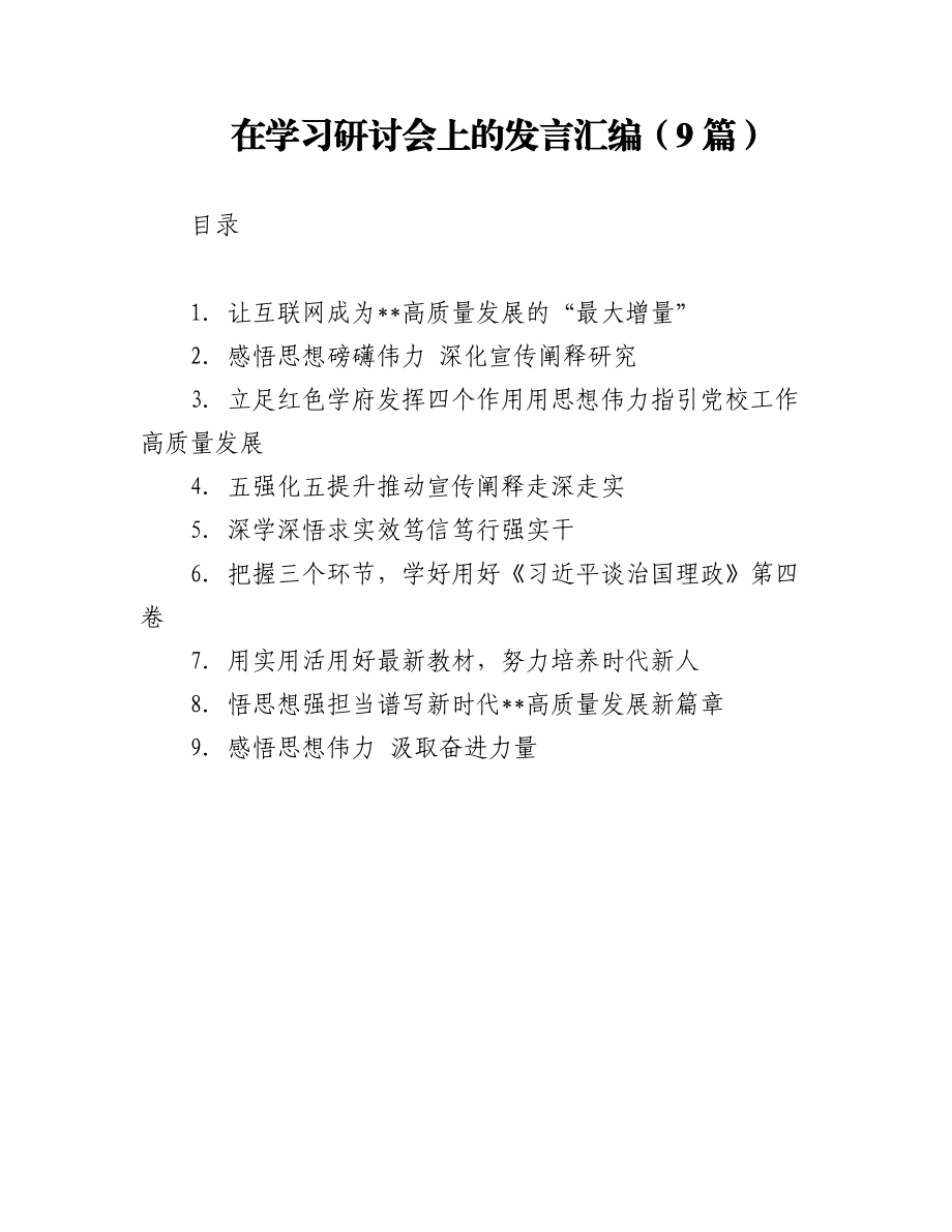 在学习研讨会上的发言汇编（9篇）.docx_第1页