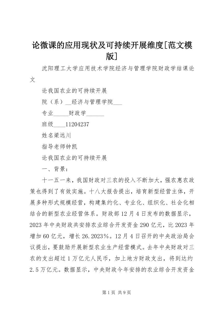 2023年论微课的应用现状及可持续发展维度[模版.docx_第1页