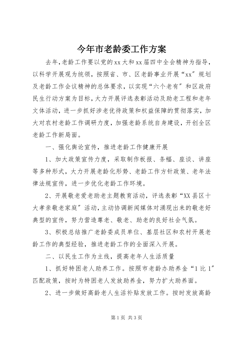 2023年今市老龄委工作计划.docx_第1页