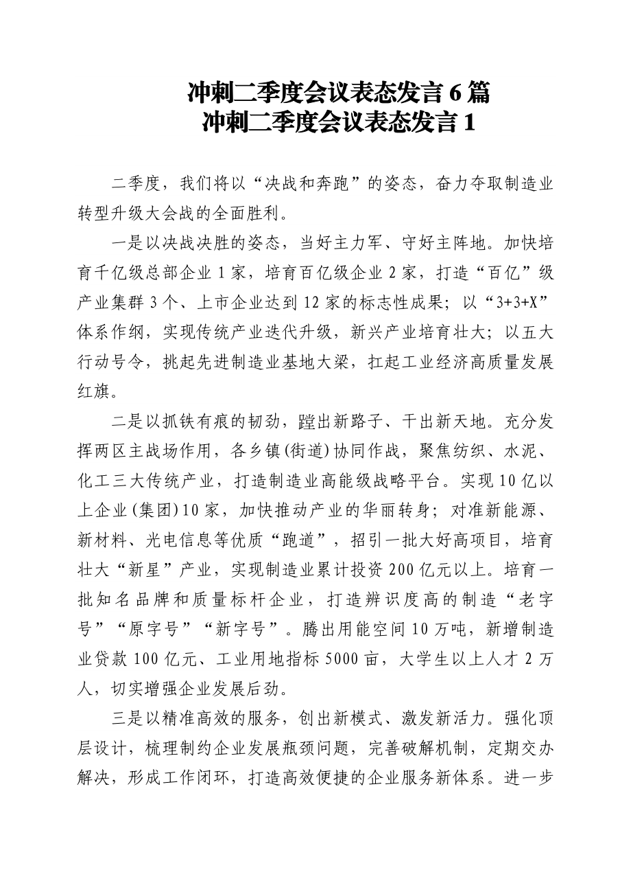 冲刺二季度会议表态发言6篇.docx_第1页