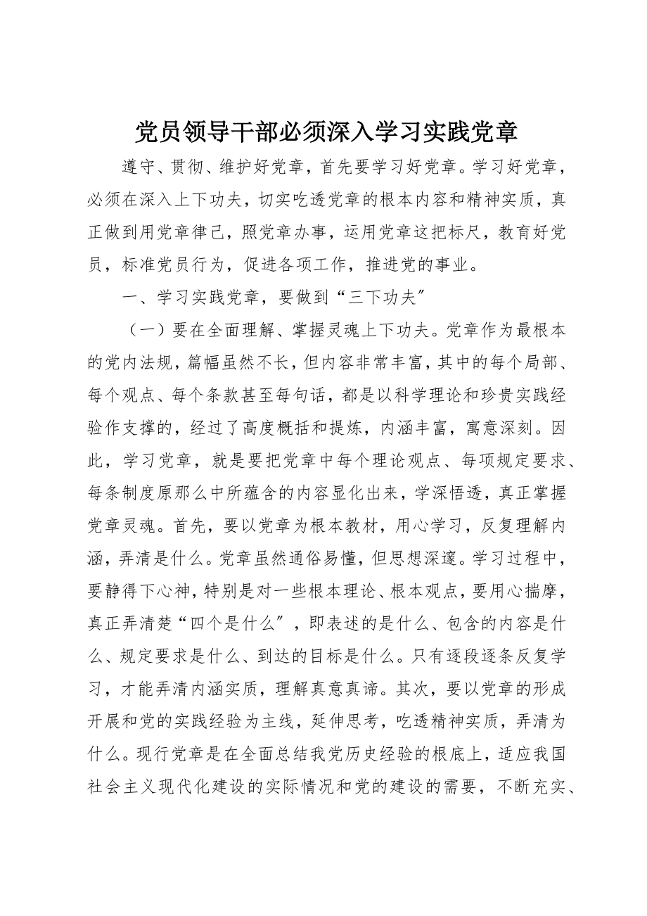 2023年党员领导干部必须深入学习实践党章.docx_第1页