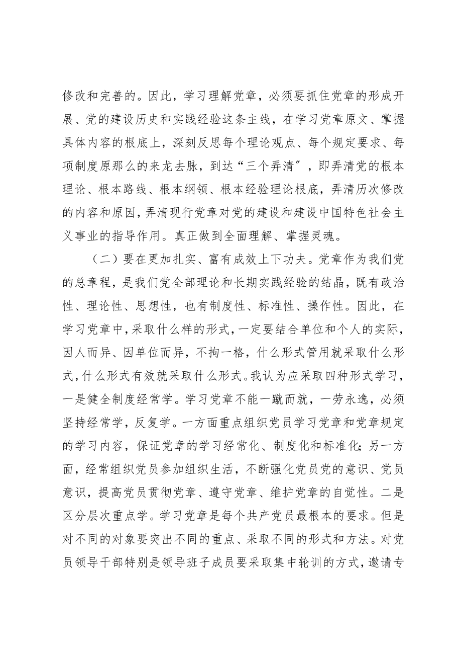 2023年党员领导干部必须深入学习实践党章.docx_第2页