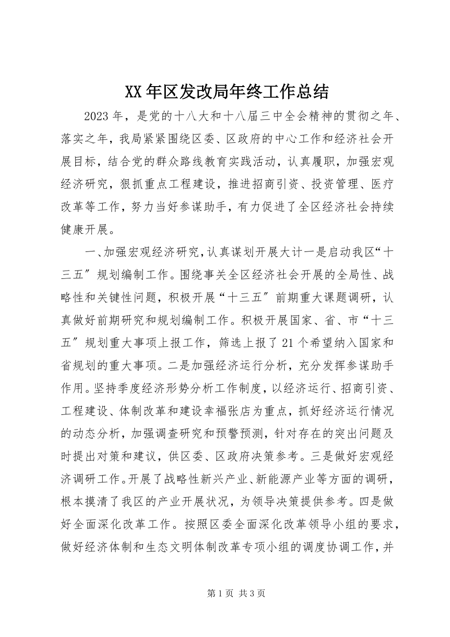 2023年区发改局终工作总结.docx_第1页