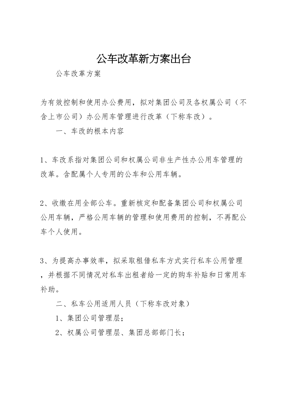 2023年公车改革新方案出台 4.doc_第1页