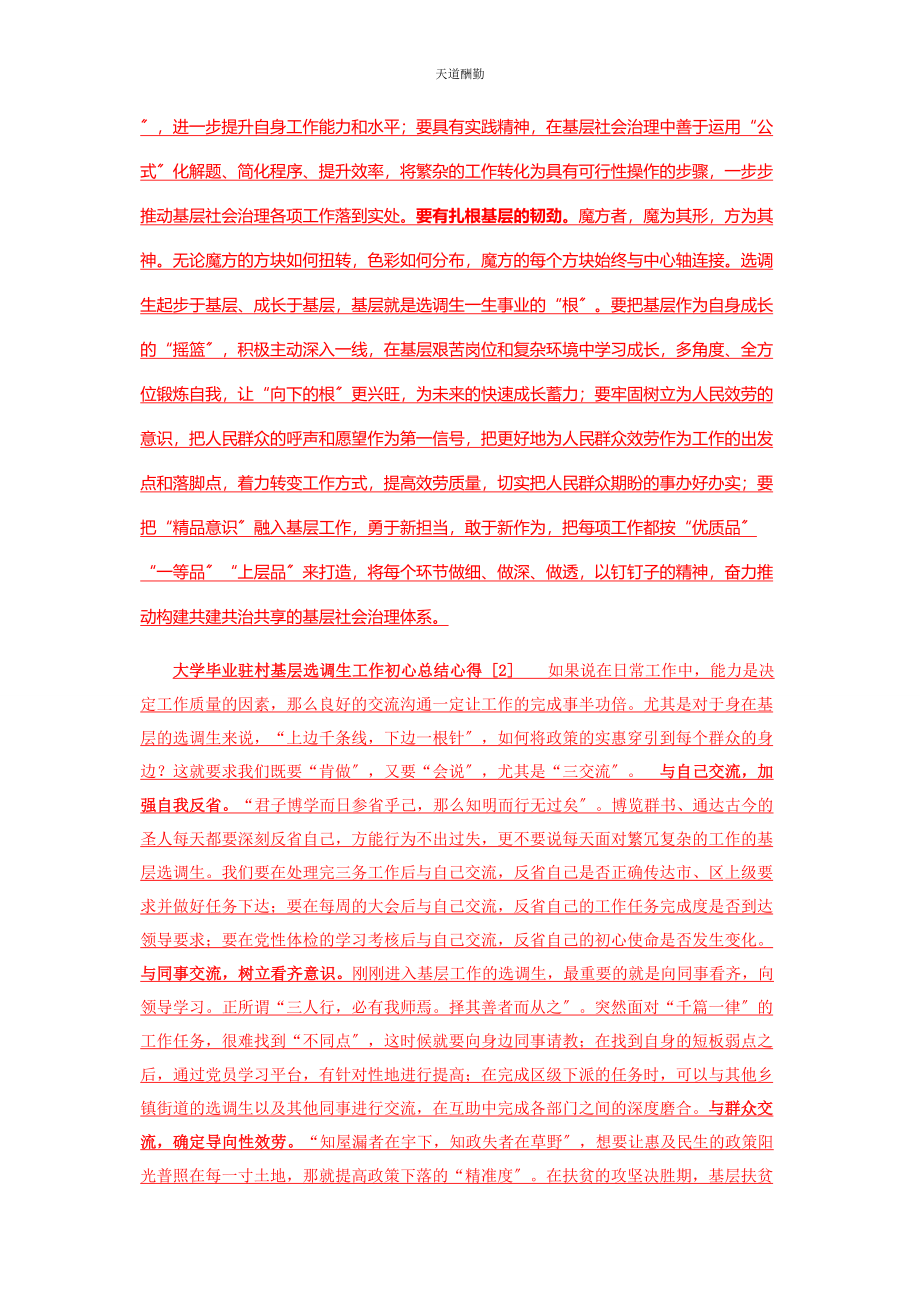 2023年大学毕业驻村基层选调生工作初心体会.docx_第2页