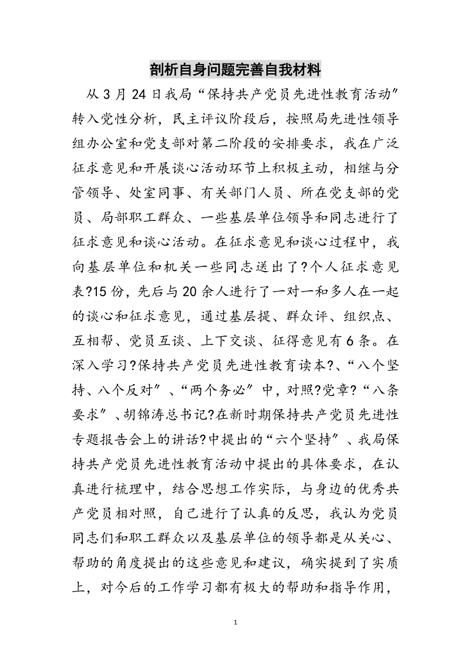 2023年剖析自身问题完善自我材料范文.doc_第1页