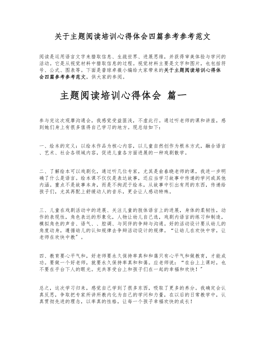 2023年关于主题阅读培训心得体会四篇.doc_第1页