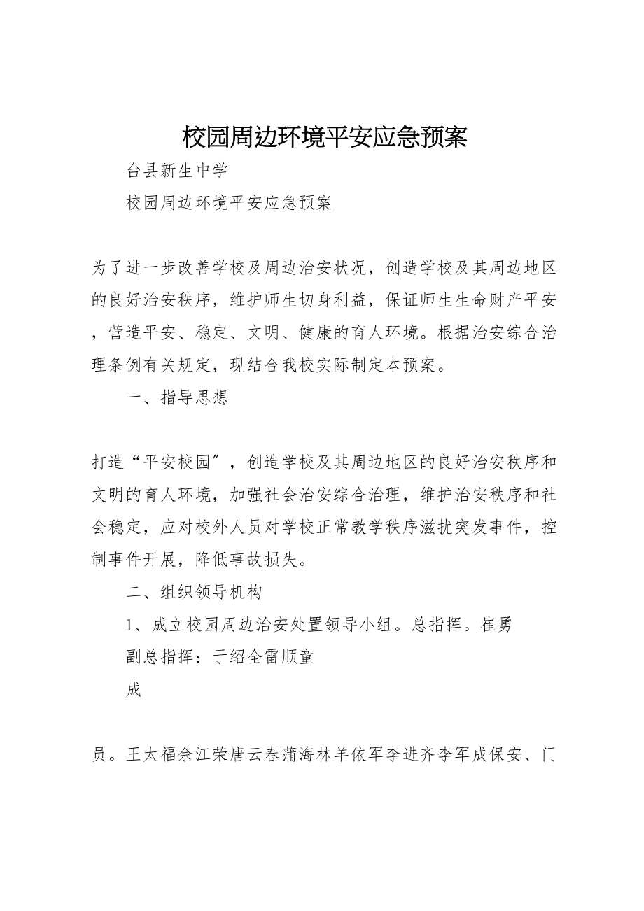 2023年校园周边环境安全应急预案.doc_第1页